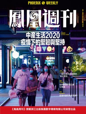 cover image of 中产生活2020疫情下的坚韧与坚持 香港凤凰周刊2020年第21期 (Phoenix Weekly 2020 No.21)